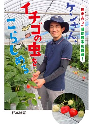 cover image of ケンさん、イチゴの虫をこらしめる